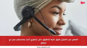 العمل من المنزل طرق ذكية لتحقيق دخل شهري ثابت ومستمر دون أي إرهاق